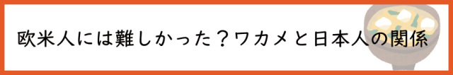 欧米人には難しかった？ワカメと日本人の関係