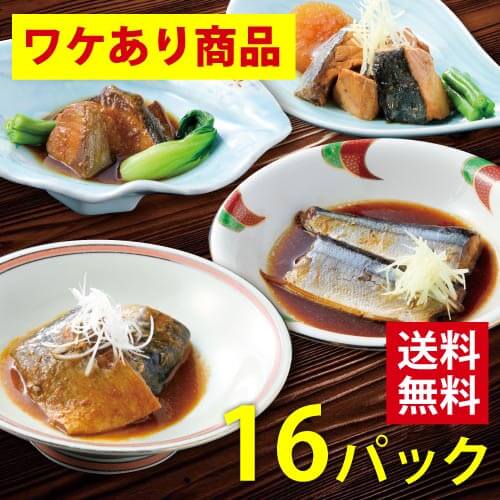 訳あり 三陸海彩 三陸産煮魚16パック入 送料無料 うまい 三陸 気仙沼お魚いちば