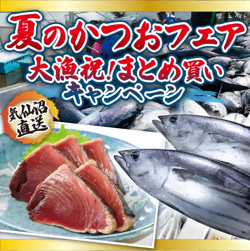 かつおまとめ買い