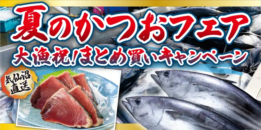 かつおまとめ買い