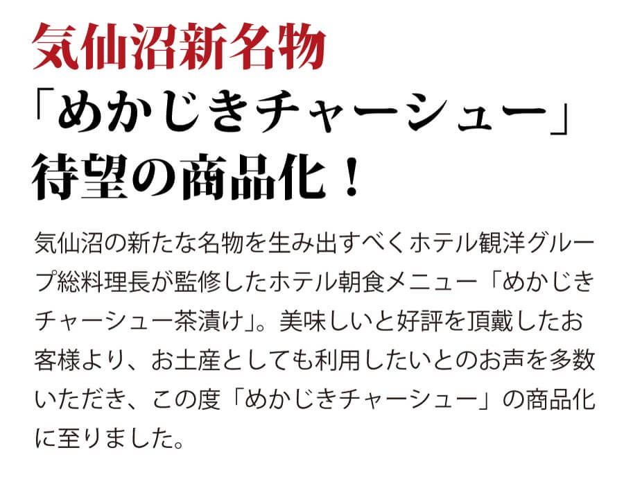 気仙沼メカジキチャーシュー