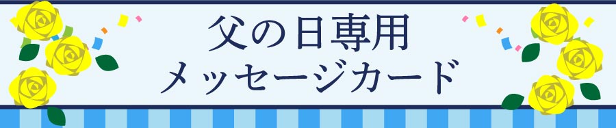 父の日限定オリジナルギフト