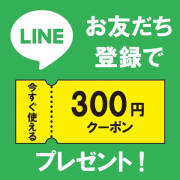 お友だち登録で今すぐ使える300円クーポンプレゼント！