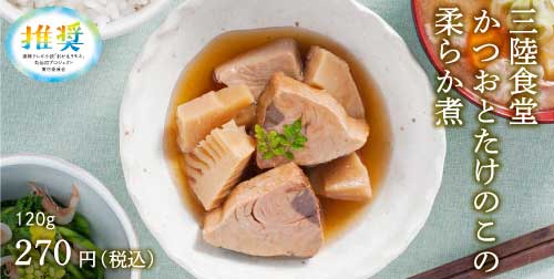 かつおとたけのこの柔らか煮