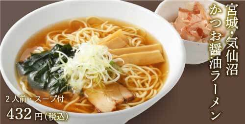 宮城気仙沼　かつお醤油ラーメン