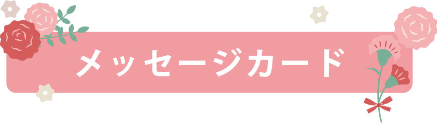 母の日2022