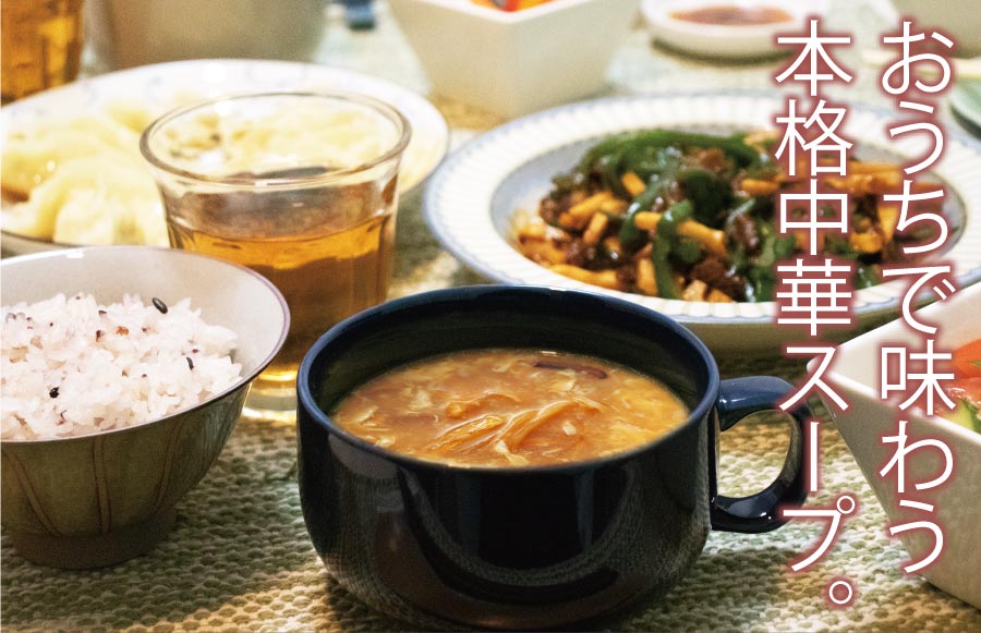 おうちで味わう本格中華スープ