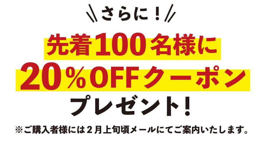 先着クーポン