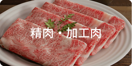 肉
