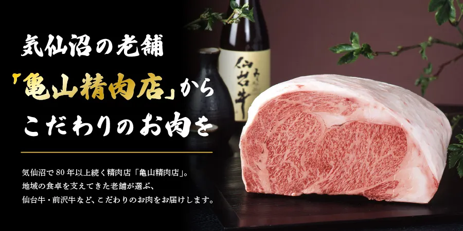 気仙沼の老舗「亀山精肉店」からこだわりのお肉を｜気仙沼で80年以上続く精肉店「亀山精肉店」。地域の食卓を支えてきた老舗が選ぶ、仙台牛・前沢牛など、こだわりのお肉をお届けします。
