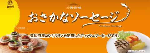おさかなソーセージバナー