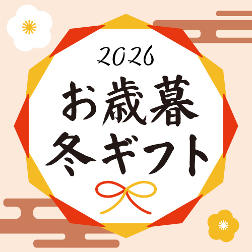お歳暮