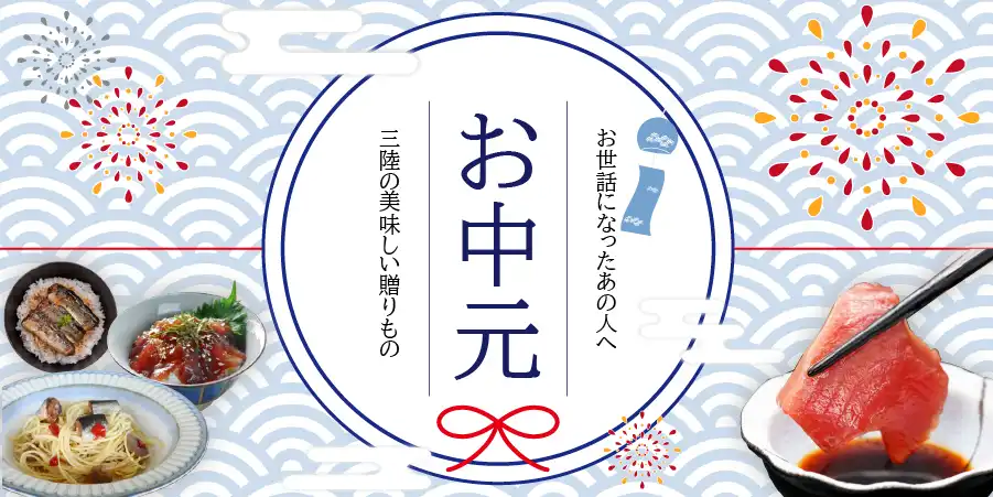 お中元特集