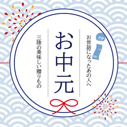 お中元