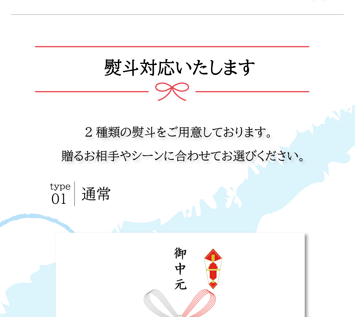 お中元