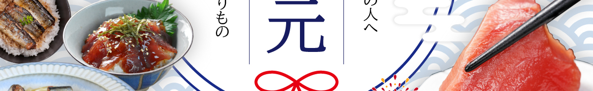 お中元