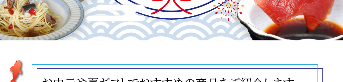 お中元