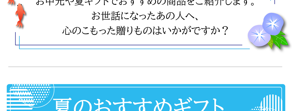 お中元