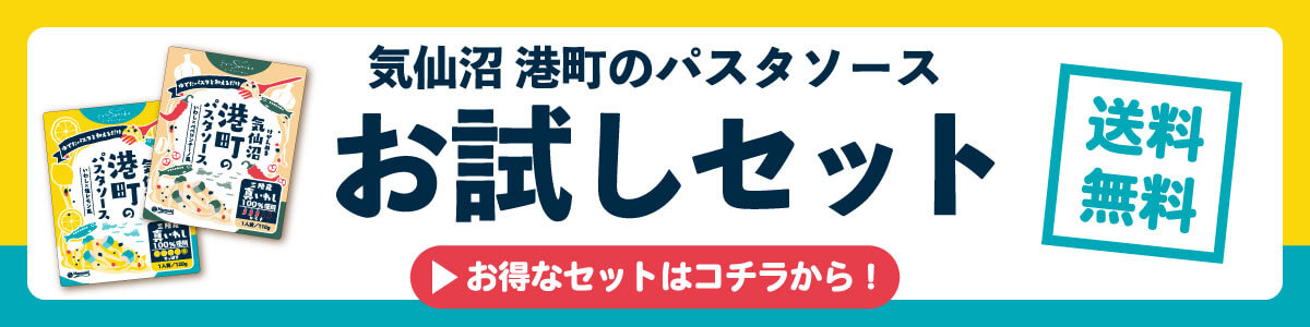 ビストロ三陸 気仙沼港町のパスタソース お試しアソートセット3パック入