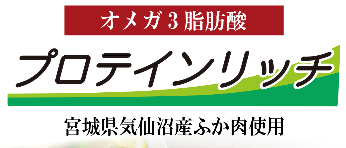 プロテインリッチ