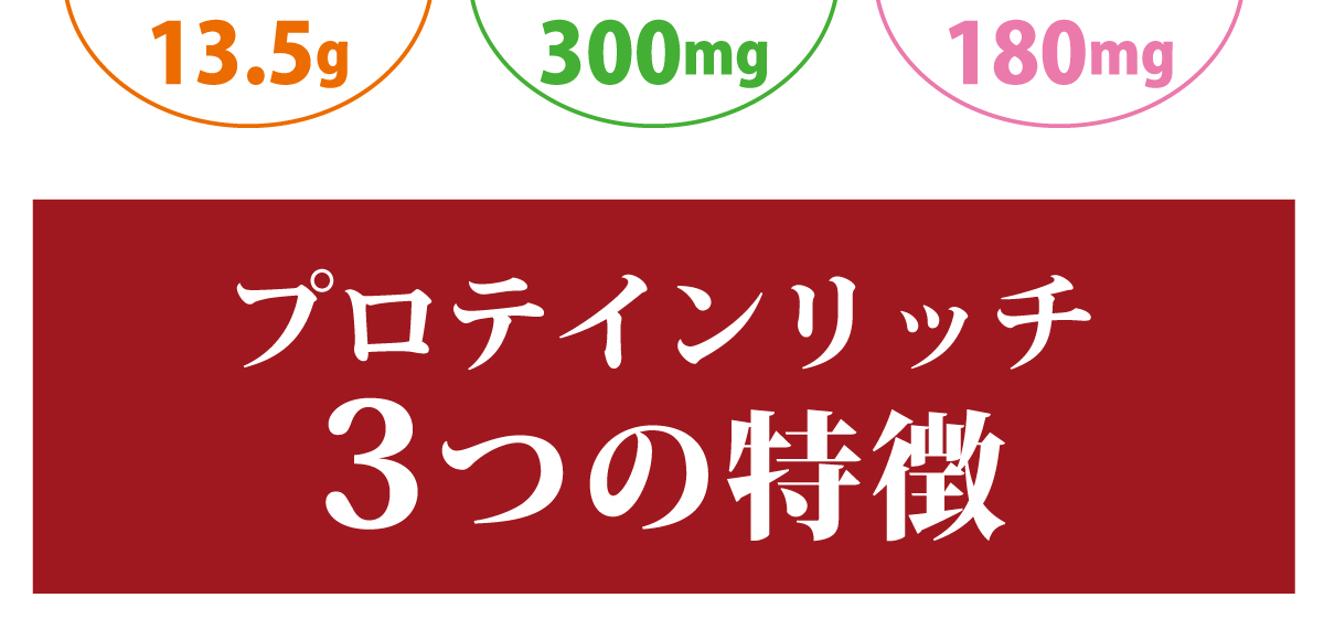 プロテインリッチ