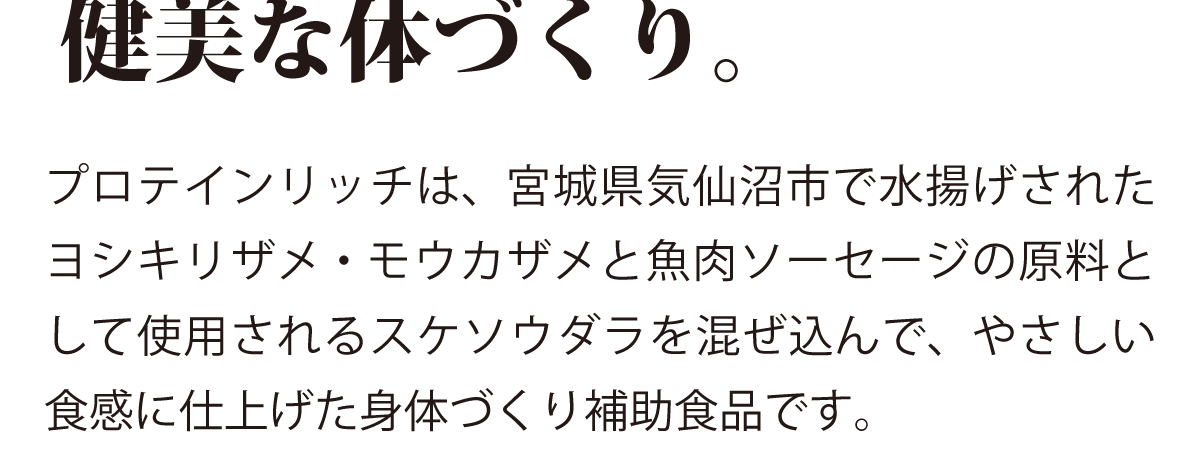 プロテインリッチ