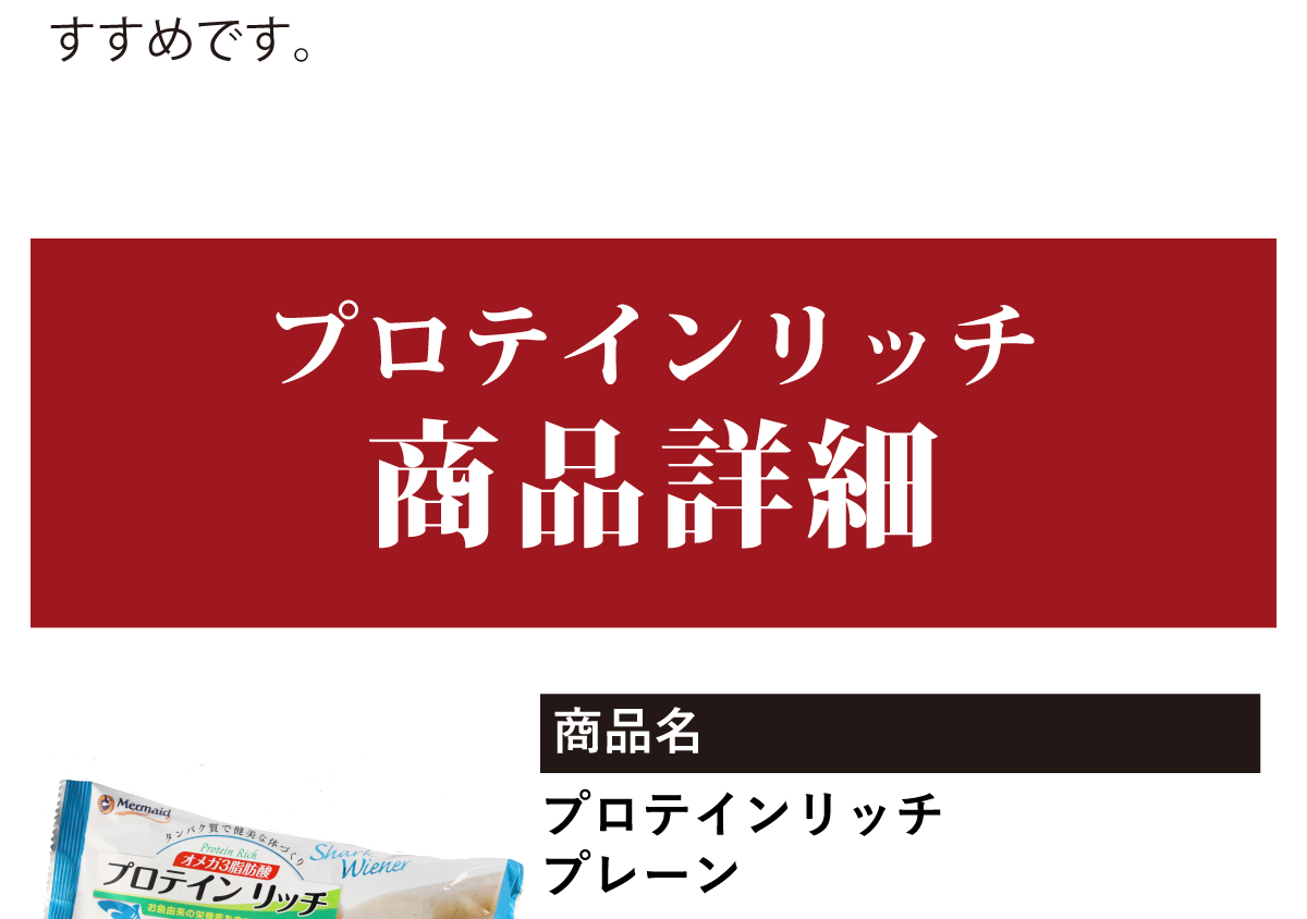 プロテインリッチ