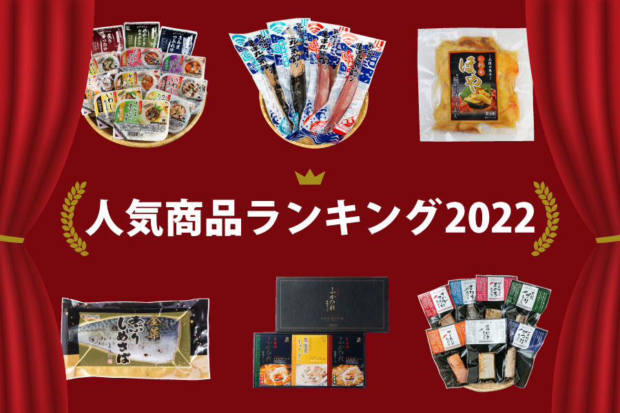 2022年商品ランキング