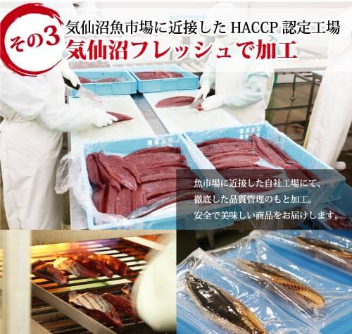 気仙沼魚市場に近接したHACCP認定工場 気仙沼フレッシュで加工 自社工場にて、徹底した品質管理のもと加工。安全で美味しい商品をお届けします。