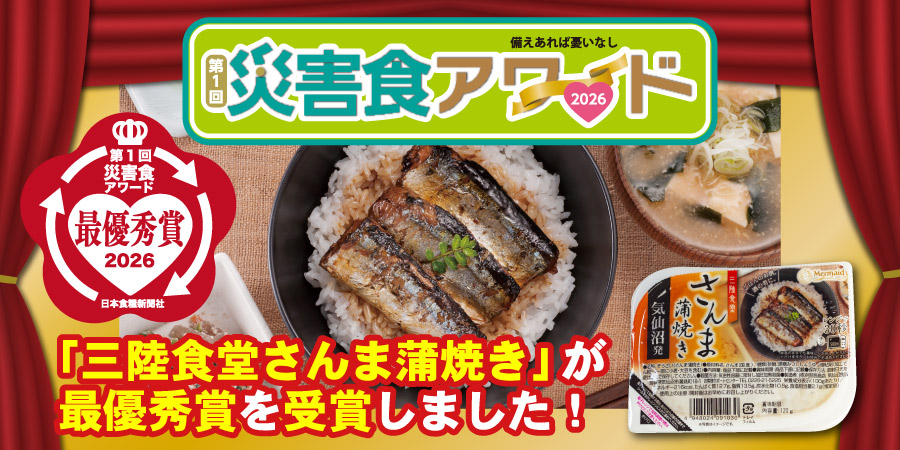 災害食アワード