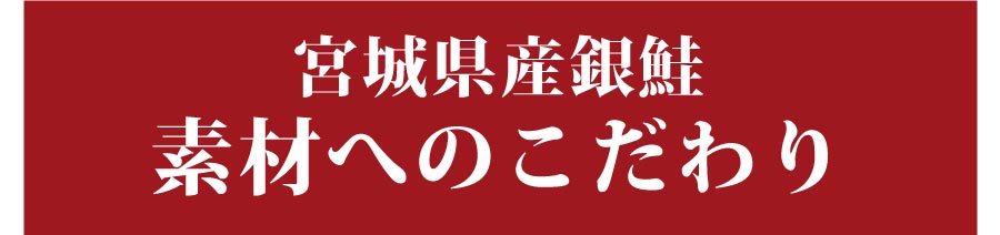宮城県産養殖銀鮭