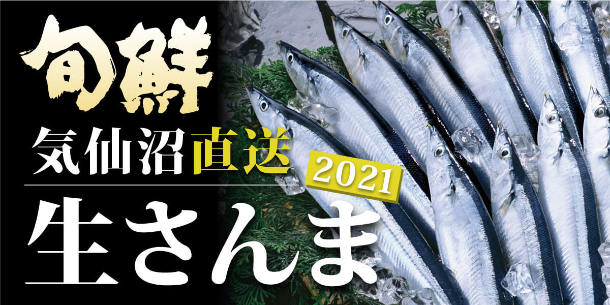 2021年 気仙沼直送 生サンマ