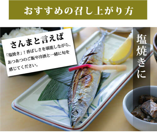 秋刀魚といえば「塩焼き」香ばしさを堪能しながら、あつあつのご飯や冷酒と一緒に旬をかんじてください。