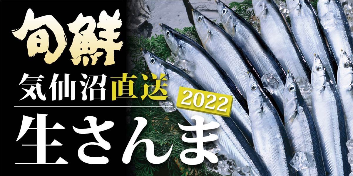 2021年秋　気仙沼直送　生秋刀魚（サンマ） 港町・気仙沼で食べるさんまと同じ美味しさを伝えたい！