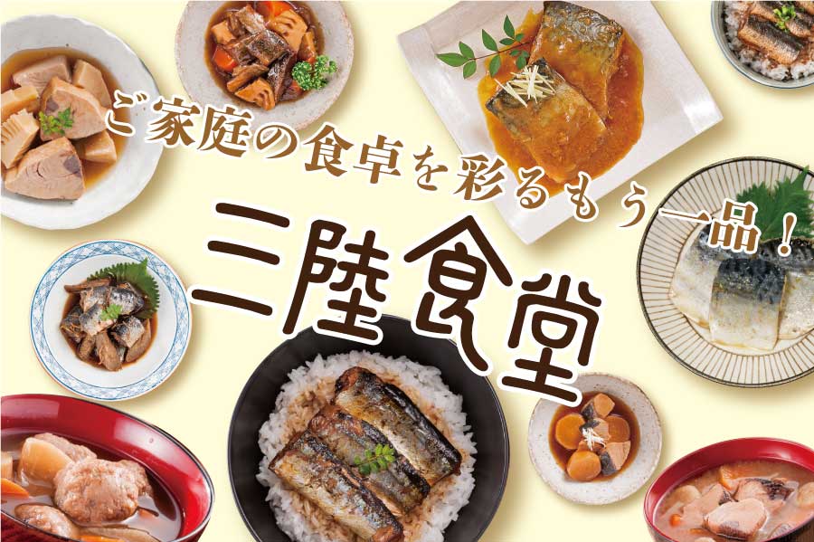 三陸から新鮮な海のお惣菜をお届けします 三陸食堂