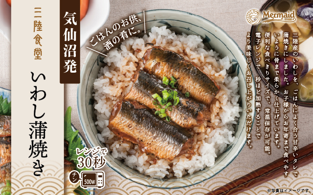 三陸食堂いわし蒲焼