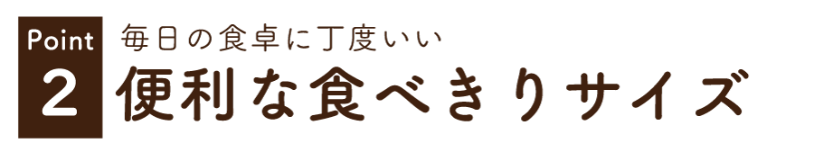 便利な食べきりサイズ