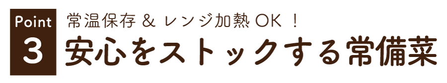 安心をストックする常備菜