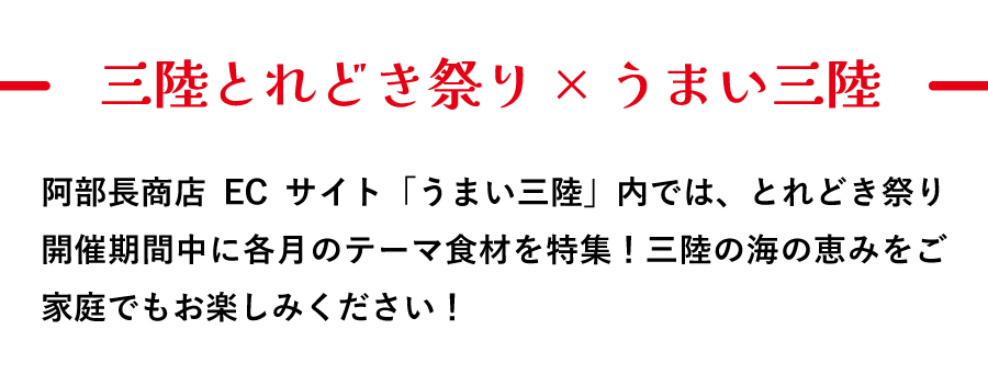 三陸とれどき祭り