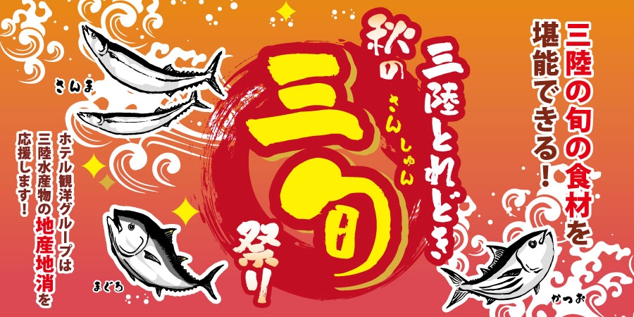 三陸とれどき祭り｜三陸の旬の食材を堪能できる！