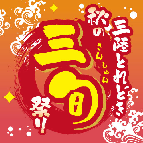 三陸とれどき祭り｜三陸の旬の食材を堪能できる！