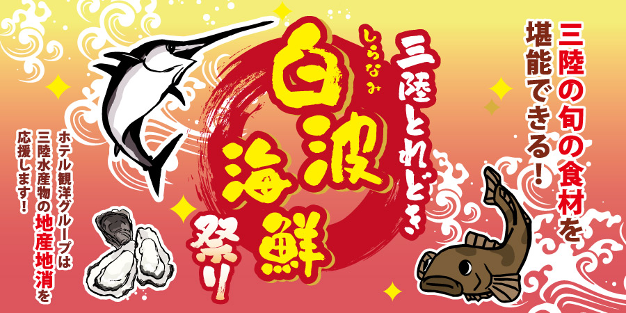 三陸とれどき祭り｜三陸の旬の食材を堪能できる！