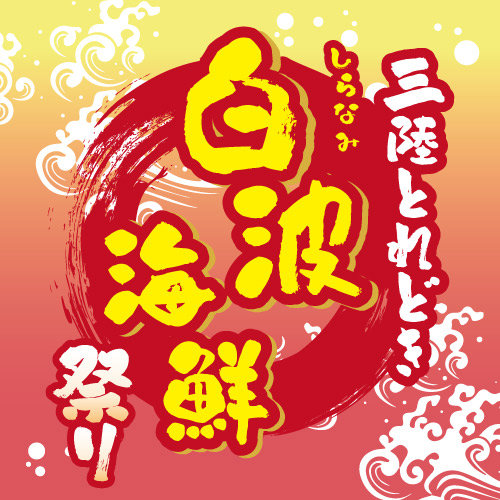 三陸とれどき祭り｜三陸の旬の食材を堪能できる！