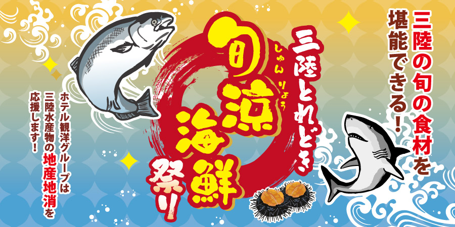 三陸とれどき貝彩祭り｜三陸の旬の食材を堪能できる！