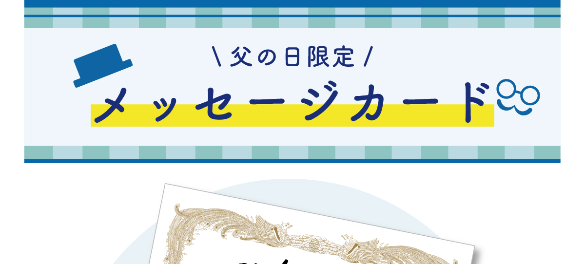 父の日