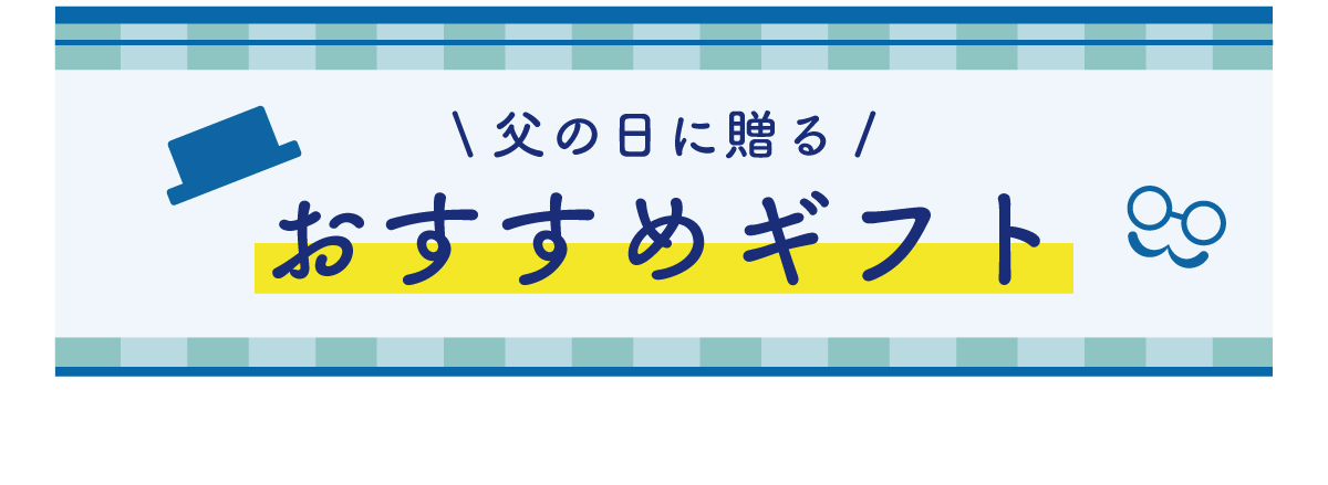 父の日
