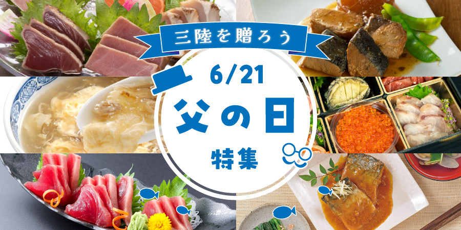 三陸を贈ろう6/21父の日特集