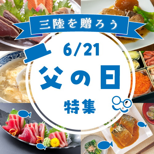 三陸を贈ろう6/21父の日特集