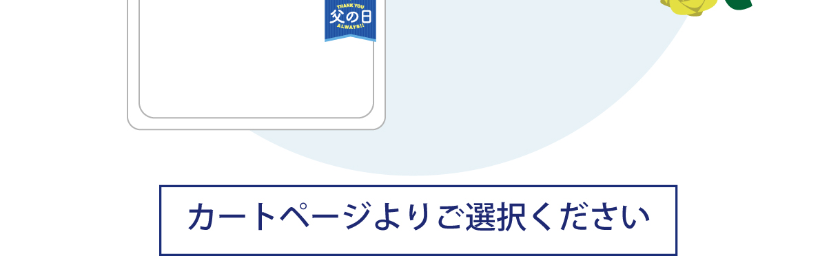 父の日