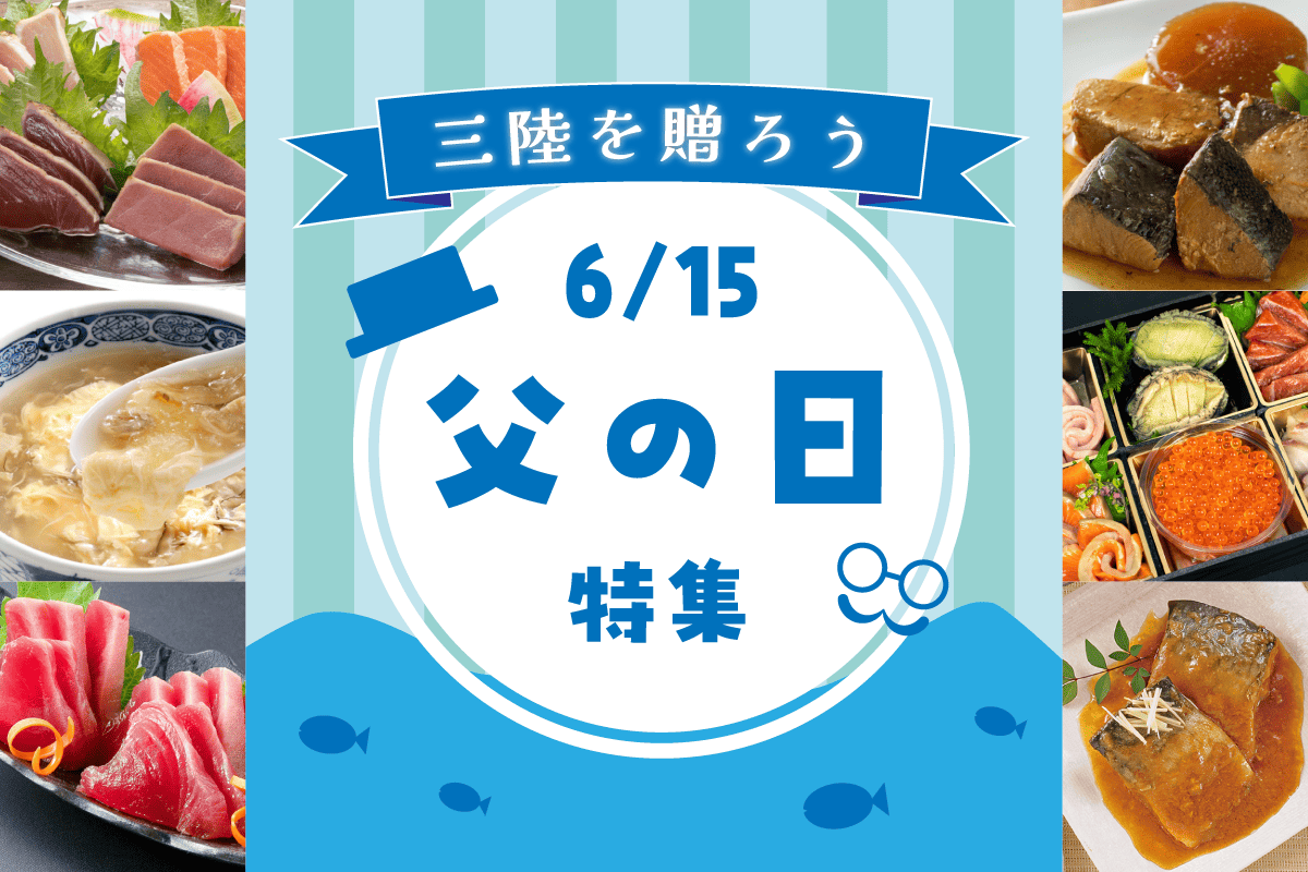 父の日
